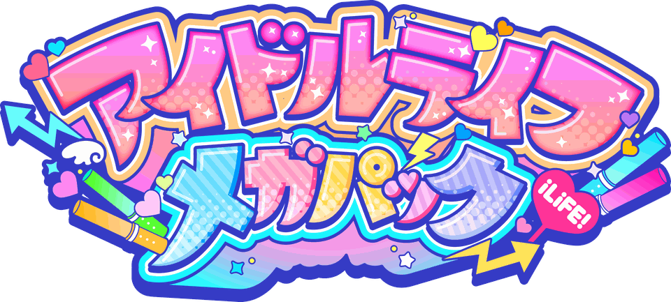 アイドルライフメガパック